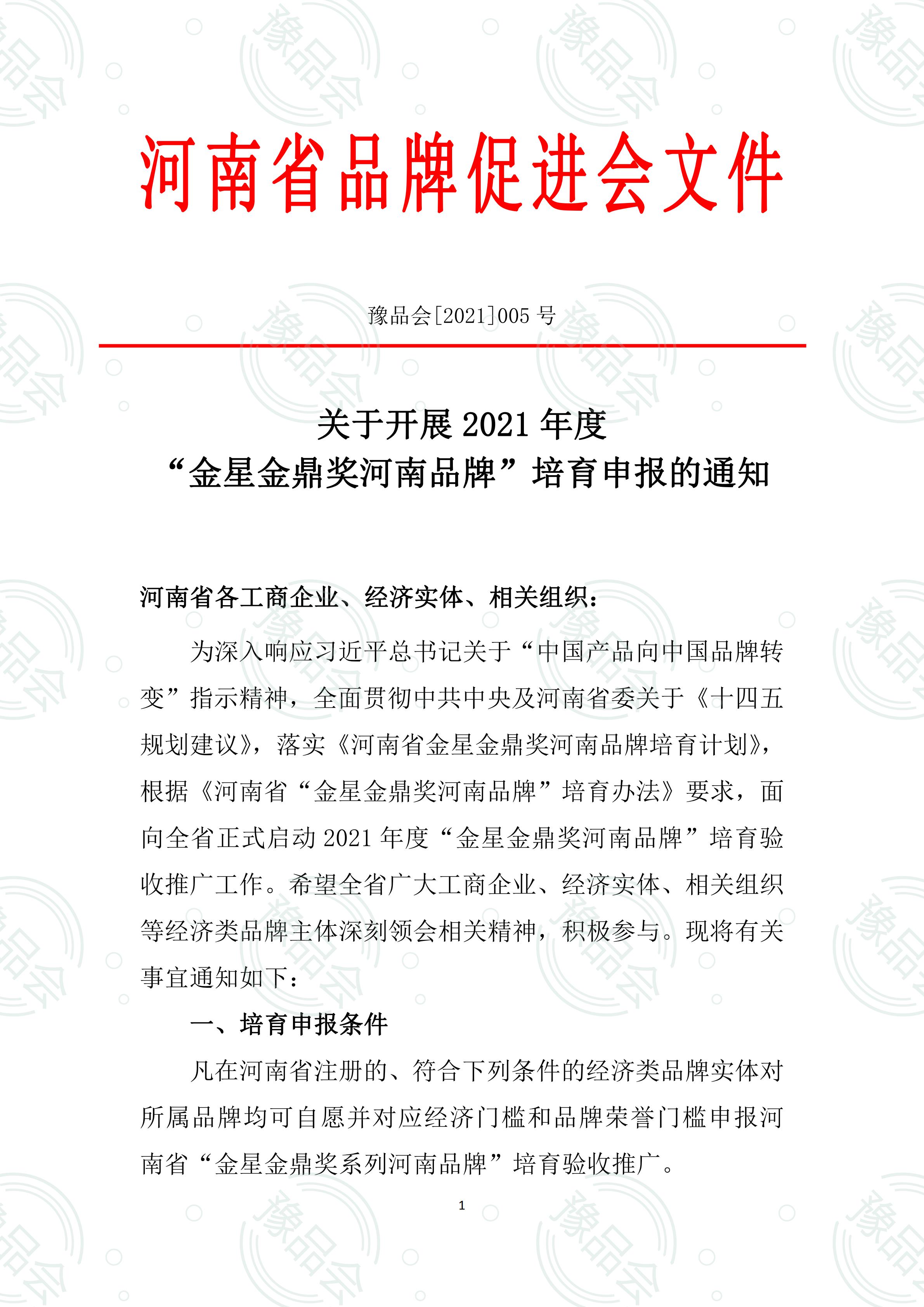 2021金星金鼎河南品牌申报文件（正式）_00.jpg